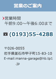 まんなガレージ案内